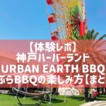 URBAN EARTH BBQ 神戸ハーバーランド店の体験レポ