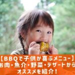 【BBQで子供が喜ぶメニュー】お肉・魚介・野菜・デザートからオススメを紹介 !